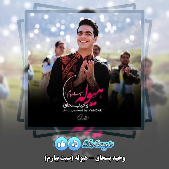 دانلود آهنگ وحید بسحاق هیوله (سیت بیارم)